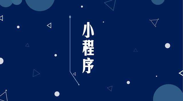 张金镇微信小程序开发公司分析企业如何发挥小程序的作用